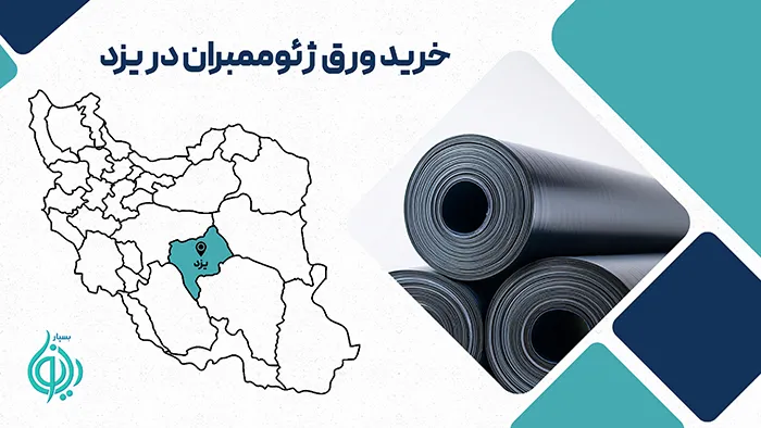 ورق ژئوممبران در یزد