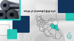 ورق ژئوممبران در بیرجند