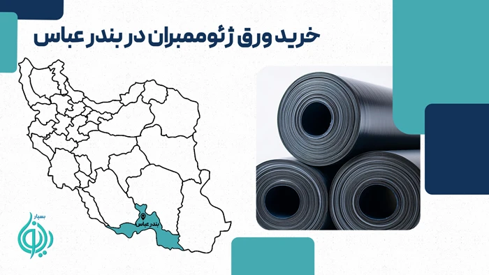 ورق ژئوممبران در بندرعباس