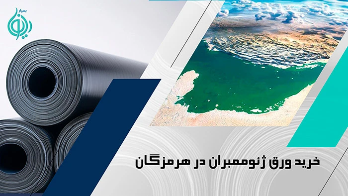 ورق ژئوممبران در هرمزگان