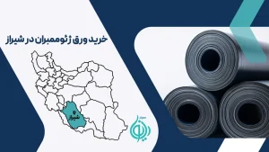 ورق ژئوممبران در شیراز