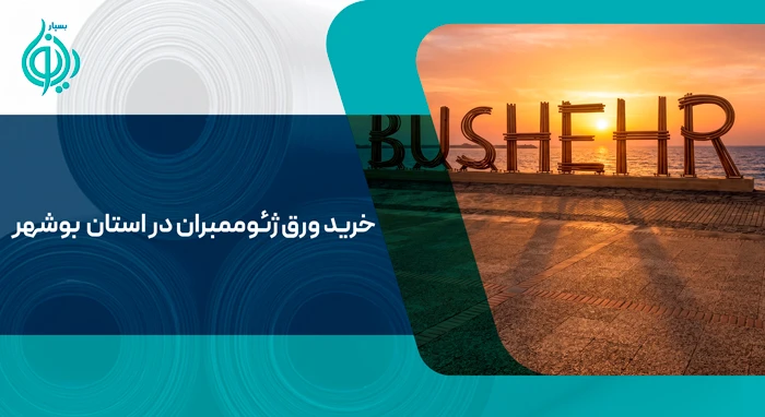 ورق ژئوممبران در استان بوشهر