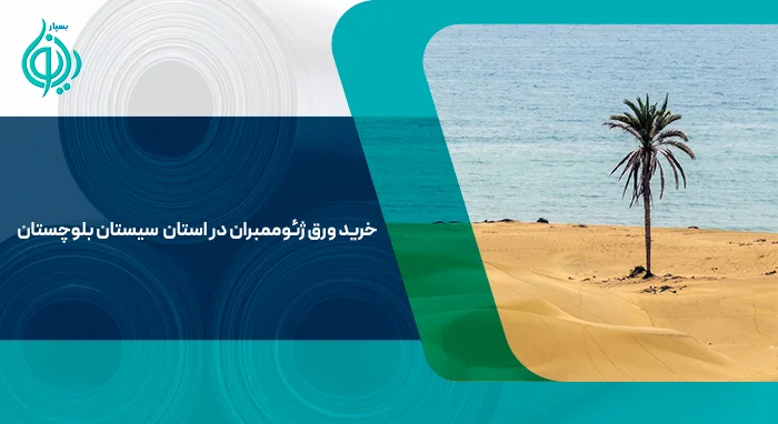 ژئوممبران در سیستان و بلوچستان