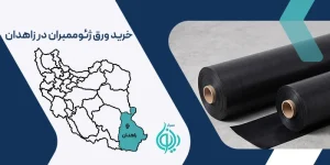 ورق ژئوممبران در زاهدان