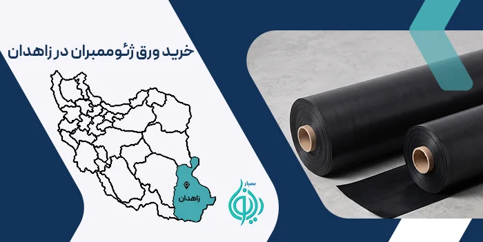 ورق ژئوممبران در زاهدان